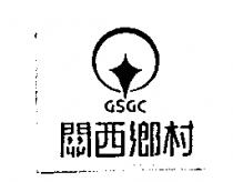 關西鄉村及圖 GSGC