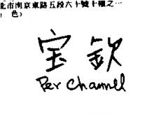 寶欽 Per Channel