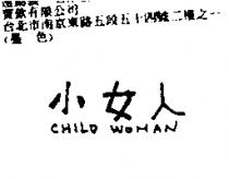小女人 CHILD WOMAN