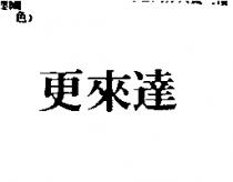 更來達