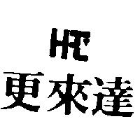 更來達及圖
