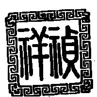 禎祥及圖