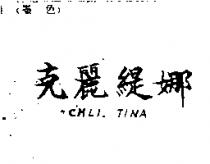 克麗緹娜 CHLI. TINA