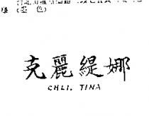 克麗緹娜 CHLI. TINA