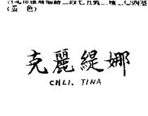 克麗緹娜 CHLI. TINA