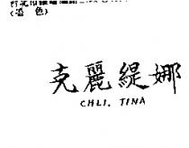 克麗緹娜 CHLI. TINA