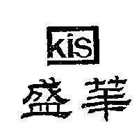 盛華及圖 KIS