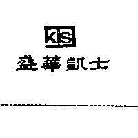 盛華凱士及圖 KIS