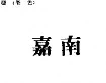 嘉南