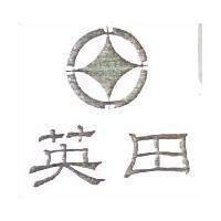 英田及圖