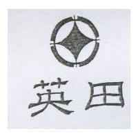 英田及圖