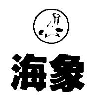 海象及圖