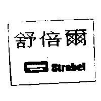 舒倍爾及圖 Strobel