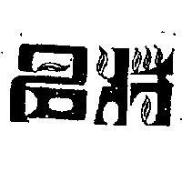 名將