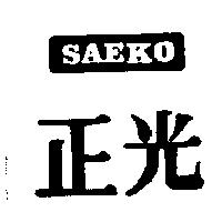正光 SAEKO