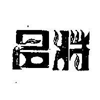名將