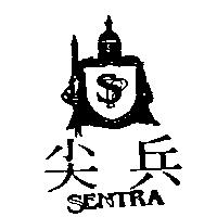 尖兵及圖 SENTRA