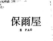 保爾屋 E PAO
