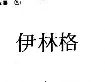 伊林格