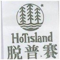脫普賽及圖 HOTISLAND