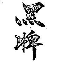 黑牌