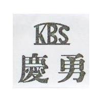 慶勇及圖 KBS