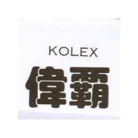 偉霸 KOLEX