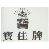 寶佳牌及圖