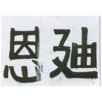 恩迪