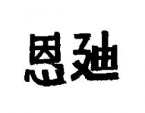 恩迪
