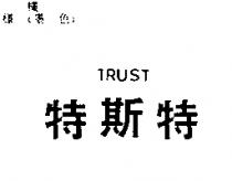 特斯特 TRUST