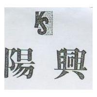 陽興及圖 YS