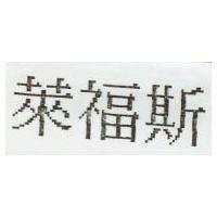萊福斯