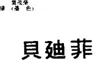 貝迪菲