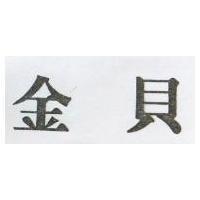 金貝