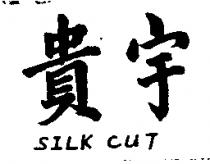 貴宇 SILK CUT