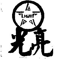光亮及圖 LIGHT