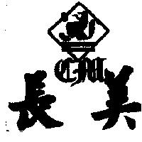 長美及圖