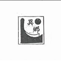 異鄉及圖