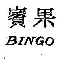 賓果 BINGO 