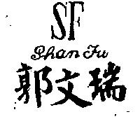 郭文瑞 SF Shan Fu