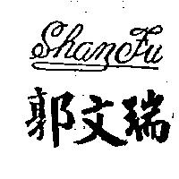 郭文瑞 Shan Fu