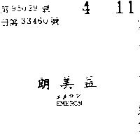 益美朗 EMERON エメロン 