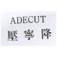 壓寧降 ADECUT
