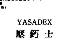壓鈣士 YASADEX