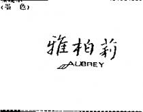 雅柏莉 AUBREY