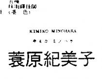 蓑原紀美子 KIMIKO MINOHARA キミコ ミノハラ