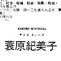 蓑原紀美子 KIMIKO MINO HARA キミコ ミノハラ