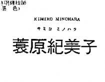 蓑原紀美子 KIMIKO MINOHARA キミコ ミノハラ