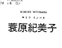 蓑原紀美子 KIMIKO MINOHARA キミコミノハラ